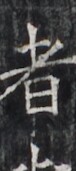 https://image.kanji.zinbun.kyoto-u.ac.jp/images/iiif/zinbun/takuhon/kaisei/H1005.tif/2957,6514,76,171/full/0/default.jpg