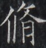 https://image.kanji.zinbun.kyoto-u.ac.jp/images/iiif/zinbun/takuhon/kaisei/H1005.tif/2959,5656,94,99/full/0/default.jpg