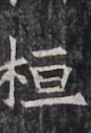 https://image.kanji.zinbun.kyoto-u.ac.jp/images/iiif/zinbun/takuhon/kaisei/H1005.tif/2959,6752,91,133/full/0/default.jpg