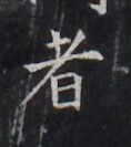 https://image.kanji.zinbun.kyoto-u.ac.jp/images/iiif/zinbun/takuhon/kaisei/H1005.tif/2964,9324,118,133/full/0/default.jpg