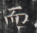 https://image.kanji.zinbun.kyoto-u.ac.jp/images/iiif/zinbun/takuhon/kaisei/H1005.tif/2965,4325,126,112/full/0/default.jpg