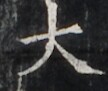 https://image.kanji.zinbun.kyoto-u.ac.jp/images/iiif/zinbun/takuhon/kaisei/H1005.tif/2971,3538,108,91/full/0/default.jpg