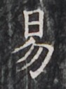 https://image.kanji.zinbun.kyoto-u.ac.jp/images/iiif/zinbun/takuhon/kaisei/H1005.tif/2971,4428,94,127/full/0/default.jpg