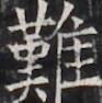 https://image.kanji.zinbun.kyoto-u.ac.jp/images/iiif/zinbun/takuhon/kaisei/H1005.tif/2975,4084,93,94/full/0/default.jpg