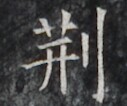 https://image.kanji.zinbun.kyoto-u.ac.jp/images/iiif/zinbun/takuhon/kaisei/H1005.tif/2980,1652,127,106/full/0/default.jpg