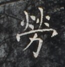 https://image.kanji.zinbun.kyoto-u.ac.jp/images/iiif/zinbun/takuhon/kaisei/H1005.tif/2982,1276,130,135/full/0/default.jpg