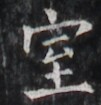 https://image.kanji.zinbun.kyoto-u.ac.jp/images/iiif/zinbun/takuhon/kaisei/H1005.tif/2989,1988,101,105/full/0/default.jpg