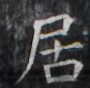 https://image.kanji.zinbun.kyoto-u.ac.jp/images/iiif/zinbun/takuhon/kaisei/H1005.tif/2991,1891,90,88/full/0/default.jpg