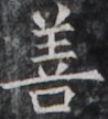 https://image.kanji.zinbun.kyoto-u.ac.jp/images/iiif/zinbun/takuhon/kaisei/H1005.tif/2999,1772,98,108/full/0/default.jpg