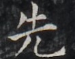 https://image.kanji.zinbun.kyoto-u.ac.jp/images/iiif/zinbun/takuhon/kaisei/H1005.tif/3000,1065,110,86/full/0/default.jpg