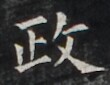 https://image.kanji.zinbun.kyoto-u.ac.jp/images/iiif/zinbun/takuhon/kaisei/H1005.tif/3003,753,110,85/full/0/default.jpg