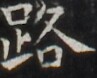 https://image.kanji.zinbun.kyoto-u.ac.jp/images/iiif/zinbun/takuhon/kaisei/H1005.tif/3020,550,97,78/full/0/default.jpg