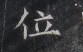 https://image.kanji.zinbun.kyoto-u.ac.jp/images/iiif/zinbun/takuhon/kaisei/H1005.tif/3021,8302,168,106/full/0/default.jpg