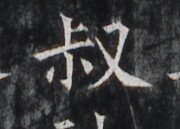 https://image.kanji.zinbun.kyoto-u.ac.jp/images/iiif/zinbun/takuhon/kaisei/H1005.tif/3033,5866,180,129/full/0/default.jpg