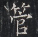 https://image.kanji.zinbun.kyoto-u.ac.jp/images/iiif/zinbun/takuhon/kaisei/H1005.tif/3040,7183,126,124/full/0/default.jpg