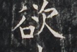 https://image.kanji.zinbun.kyoto-u.ac.jp/images/iiif/zinbun/takuhon/kaisei/H1005.tif/3070,3647,156,106/full/0/default.jpg