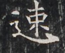 https://image.kanji.zinbun.kyoto-u.ac.jp/images/iiif/zinbun/takuhon/kaisei/H1005.tif/3079,3739,129,105/full/0/default.jpg