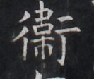 https://image.kanji.zinbun.kyoto-u.ac.jp/images/iiif/zinbun/takuhon/kaisei/H1005.tif/3081,9368,133,112/full/0/default.jpg