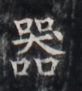 https://image.kanji.zinbun.kyoto-u.ac.jp/images/iiif/zinbun/takuhon/kaisei/H1005.tif/3084,4740,117,129/full/0/default.jpg