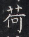 https://image.kanji.zinbun.kyoto-u.ac.jp/images/iiif/zinbun/takuhon/kaisei/H1005.tif/3086,9547,99,124/full/0/default.jpg