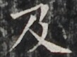 https://image.kanji.zinbun.kyoto-u.ac.jp/images/iiif/zinbun/takuhon/kaisei/H1005.tif/3089,4216,109,81/full/0/default.jpg