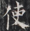 https://image.kanji.zinbun.kyoto-u.ac.jp/images/iiif/zinbun/takuhon/kaisei/H1005.tif/3089,4439,101,104/full/0/default.jpg