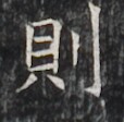https://image.kanji.zinbun.kyoto-u.ac.jp/images/iiif/zinbun/takuhon/kaisei/H1005.tif/3091,3843,114,112/full/0/default.jpg