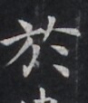 https://image.kanji.zinbun.kyoto-u.ac.jp/images/iiif/zinbun/takuhon/kaisei/H1005.tif/3093,9272,97,114/full/0/default.jpg