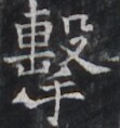 https://image.kanji.zinbun.kyoto-u.ac.jp/images/iiif/zinbun/takuhon/kaisei/H1005.tif/3094,9025,111,118/full/0/default.jpg
