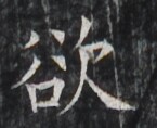 https://image.kanji.zinbun.kyoto-u.ac.jp/images/iiif/zinbun/takuhon/kaisei/H1005.tif/3095,2976,145,118/full/0/default.jpg