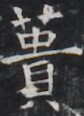 https://image.kanji.zinbun.kyoto-u.ac.jp/images/iiif/zinbun/takuhon/kaisei/H1005.tif/3098,9662,84,116/full/0/default.jpg