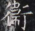 https://image.kanji.zinbun.kyoto-u.ac.jp/images/iiif/zinbun/takuhon/kaisei/H1005.tif/3109,2420,115,102/full/0/default.jpg