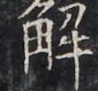 https://image.kanji.zinbun.kyoto-u.ac.jp/images/iiif/zinbun/takuhon/kaisei/H1005.tif/3111,1365,110,102/full/0/default.jpg