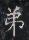https://image.kanji.zinbun.kyoto-u.ac.jp/images/iiif/zinbun/takuhon/kaisei/H1005.tif/3113,1964,102,141/full/0/default.jpg