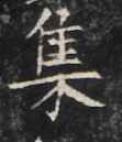 https://image.kanji.zinbun.kyoto-u.ac.jp/images/iiif/zinbun/takuhon/kaisei/H1005.tif/3119,1234,111,129/full/0/default.jpg