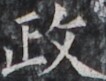 https://image.kanji.zinbun.kyoto-u.ac.jp/images/iiif/zinbun/takuhon/kaisei/H1005.tif/3120,1774,106,81/full/0/default.jpg