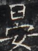 https://image.kanji.zinbun.kyoto-u.ac.jp/images/iiif/zinbun/takuhon/kaisei/H1005.tif/3129,1129,78,105/full/0/default.jpg