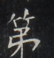 https://image.kanji.zinbun.kyoto-u.ac.jp/images/iiif/zinbun/takuhon/kaisei/H1005.tif/3134,609,108,117/full/0/default.jpg