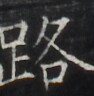 https://image.kanji.zinbun.kyoto-u.ac.jp/images/iiif/zinbun/takuhon/kaisei/H1005.tif/3143,521,94,96/full/0/default.jpg