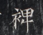 https://image.kanji.zinbun.kyoto-u.ac.jp/images/iiif/zinbun/takuhon/kaisei/H1005.tif/3156,6296,153,124/full/0/default.jpg