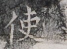 https://image.kanji.zinbun.kyoto-u.ac.jp/images/iiif/zinbun/takuhon/kaisei/H1005.tif/3160,8394,135,100/full/0/default.jpg