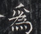 https://image.kanji.zinbun.kyoto-u.ac.jp/images/iiif/zinbun/takuhon/kaisei/H1005.tif/3168,6078,135,111/full/0/default.jpg