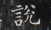 https://image.kanji.zinbun.kyoto-u.ac.jp/images/iiif/zinbun/takuhon/kaisei/H1005.tif/3184,4219,171,102/full/0/default.jpg