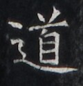 https://image.kanji.zinbun.kyoto-u.ac.jp/images/iiif/zinbun/takuhon/kaisei/H1005.tif/3191,4882,120,124/full/0/default.jpg