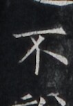https://image.kanji.zinbun.kyoto-u.ac.jp/images/iiif/zinbun/takuhon/kaisei/H1005.tif/3191,4979,106,153/full/0/default.jpg