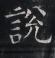 https://image.kanji.zinbun.kyoto-u.ac.jp/images/iiif/zinbun/takuhon/kaisei/H1005.tif/3194,5101,111,117/full/0/default.jpg