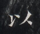 https://image.kanji.zinbun.kyoto-u.ac.jp/images/iiif/zinbun/takuhon/kaisei/H1005.tif/3195,4764,139,121/full/0/default.jpg