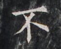 https://image.kanji.zinbun.kyoto-u.ac.jp/images/iiif/zinbun/takuhon/kaisei/H1005.tif/3201,4658,126,102/full/0/default.jpg