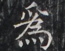 https://image.kanji.zinbun.kyoto-u.ac.jp/images/iiif/zinbun/takuhon/kaisei/H1005.tif/3205,3104,135,105/full/0/default.jpg