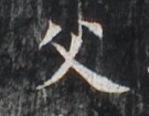 https://image.kanji.zinbun.kyoto-u.ac.jp/images/iiif/zinbun/takuhon/kaisei/H1005.tif/3206,3319,135,105/full/0/default.jpg